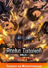Атака титанов (2013) - смотреть аниме сериал онлайн без регистрации LordFilm