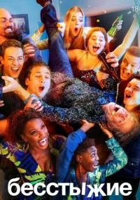 Бесстыжие (2011) - смотреть сериал онлайн без регистрации LordFilm
