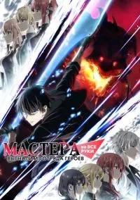 Мастера на все руки выгнали из отряда героев (2026) - смотреть аниме сериал онлайн без регистрации LordFilm