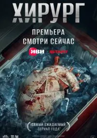 Хирург (2025) - смотреть сериал онлайн без регистрации LordFilm