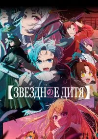 Звездное дитя (2023) - 3 сезон 5 серия смотреть аниме сериал онлайн без регистрации LordFilm