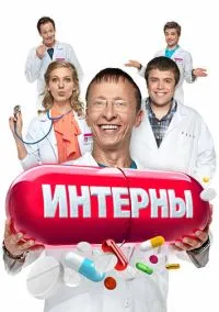 Интерны (2010) - смотреть сериал онлайн без регистрации LordFilm