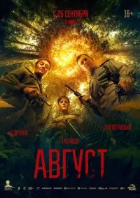 Август (2025) - смотреть фильм онлайн без регистрации LordFilm