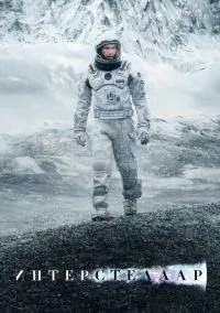 Интерстеллар (2014) - смотреть фильм онлайн без регистрации LordFilm