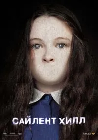 Сайлент Хилл (2006) - смотреть фильм онлайн без регистрации LordFilm