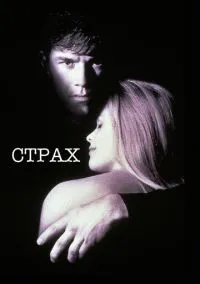 Страх (1996) - смотреть фильм онлайн без регистрации LordFilm