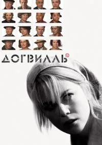 Догвилль (2003) - смотреть фильм онлайн без регистрации LordFilm