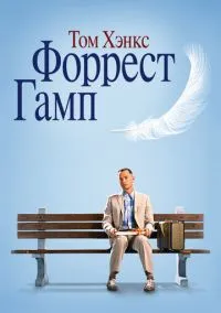 Форрест Гамп (1994) - смотреть фильм онлайн без регистрации LordFilm