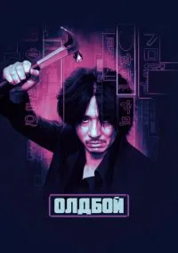Олдбой (2003) - смотреть фильм онлайн без регистрации LordFilm