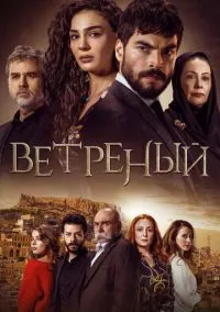 Ветреный (2019) - смотреть сериал онлайн без регистрации LordFilm