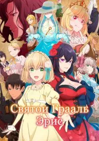 Святой Грааль Эрис (2026) - смотреть аниме сериал онлайн без регистрации LordFilm