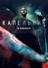 Капельник (2022) - смотреть сериал онлайн без регистрации LordFilm