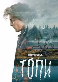 Топи (2021) - смотреть сериал онлайн без регистрации LordFilm