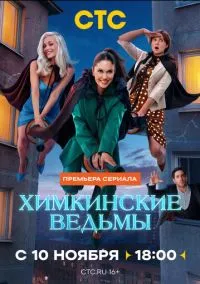 Химкинские ведьмы (2025) - смотреть сериал онлайн без регистрации LordFilm