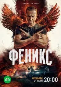 Феникс (2023) - смотреть сериал онлайн без регистрации LordFilm