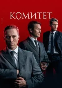 Комитет (2022) - смотреть сериал онлайн без регистрации LordFilm