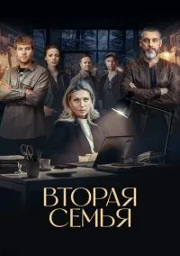 Вторая семья (2023) - смотреть сериал онлайн без регистрации LordFilm