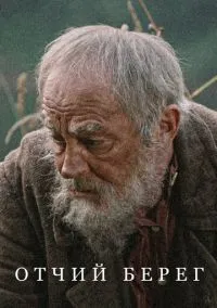 Отчий берег (2017) - смотреть сериал онлайн без регистрации LordFilm