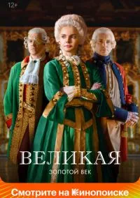 Великая (2015) - смотреть сериал онлайн без регистрации LordFilm